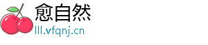 愈自然